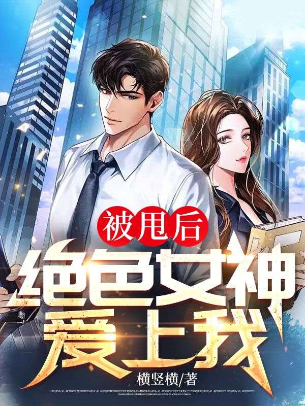 被甩后,绝色女神爱上我