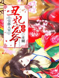 引郎入室:丑妃寵爺上天