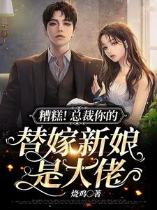 糟糕!总裁你的替嫁新娘是大佬