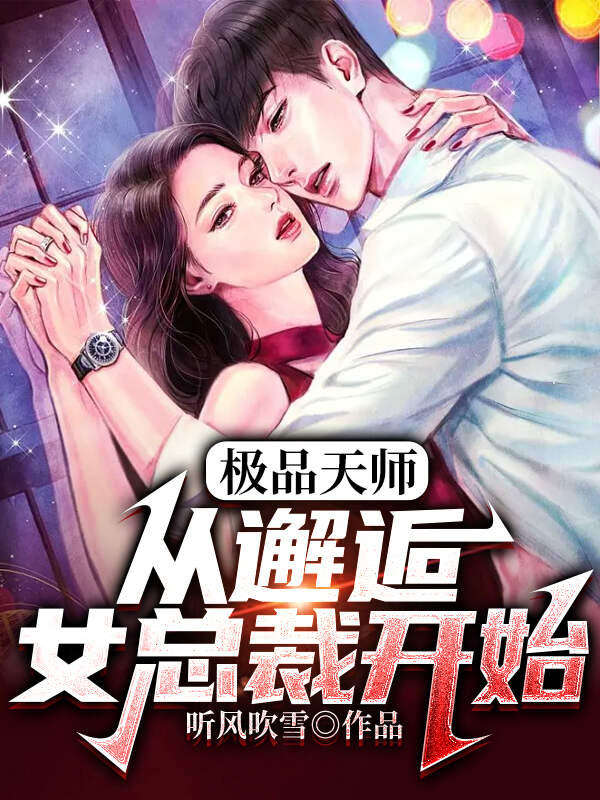极品天师:从邂逅女总裁开始