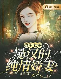 重生七零:糙汉的纯情娇妻