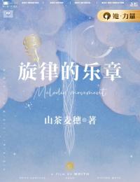 旋律的乐章