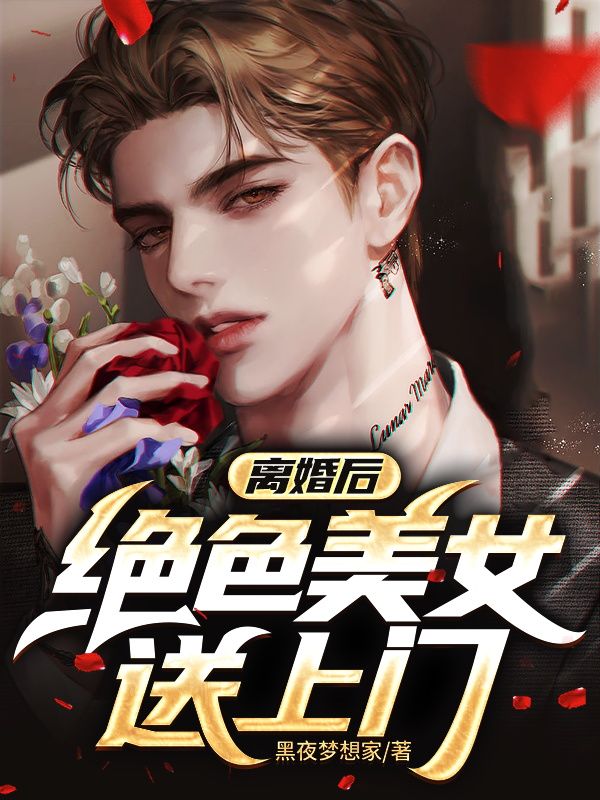 离婚后，绝世美女送上门
