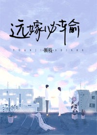 远嫁必输