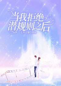 当我拒绝潜规则之后