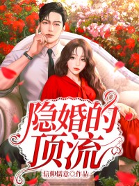 隐婚的顶流