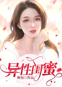 异性闺蜜