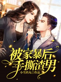 被家暴后手撕渣男