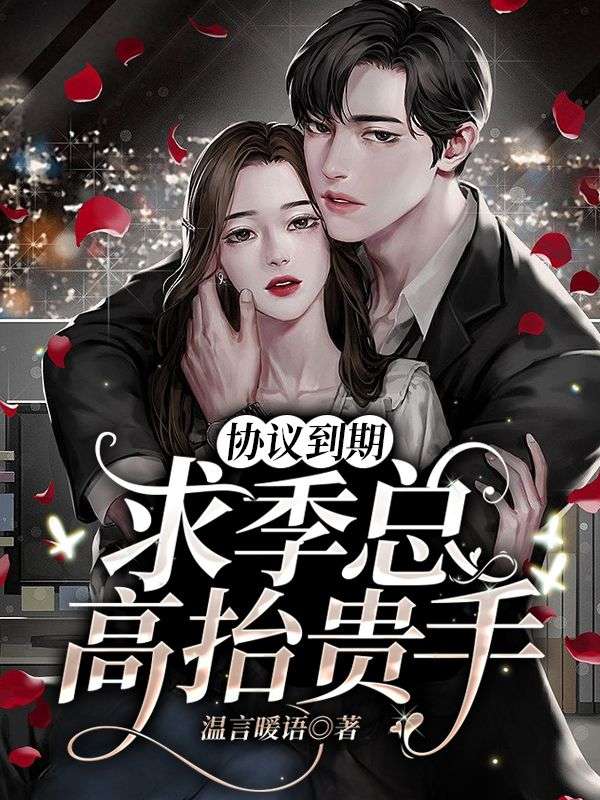 协议到期,求季总高抬贵手