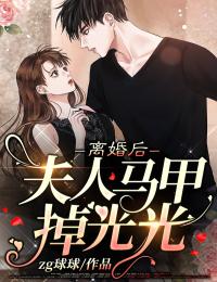 离婚后,夫人马甲掉光光