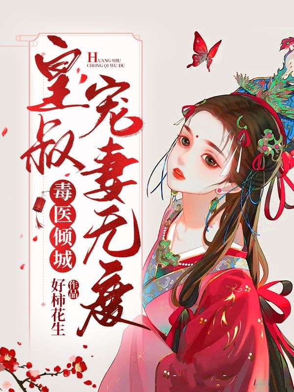 毒医倾城:皇叔宠妻无度