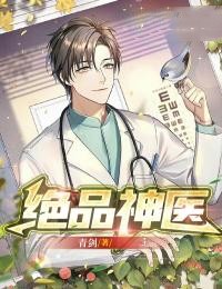 绝品神医