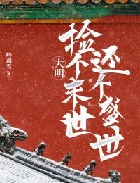 大明:捡个末世,还个盛世