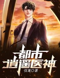 都市逍遥医神