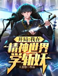 开局:我在精神世界学斩妖