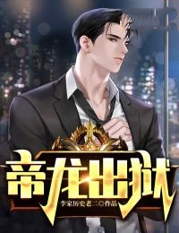 帝龙出狱