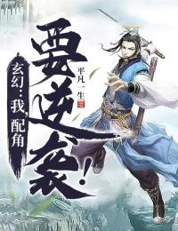 玄幻:我,配角要逆袭!