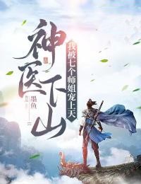 神医下山:我被七个师姐宠上天