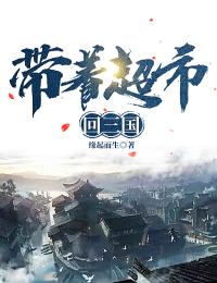 帶著超市回三國