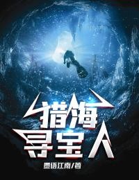 猎海寻宝人