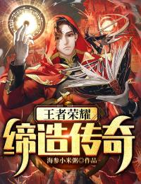 王者荣耀:缔造传奇