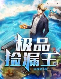 极品捡漏王