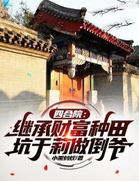 四合院:继承财富种田,坑于莉做倒爷
