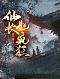 仙长也疯狂