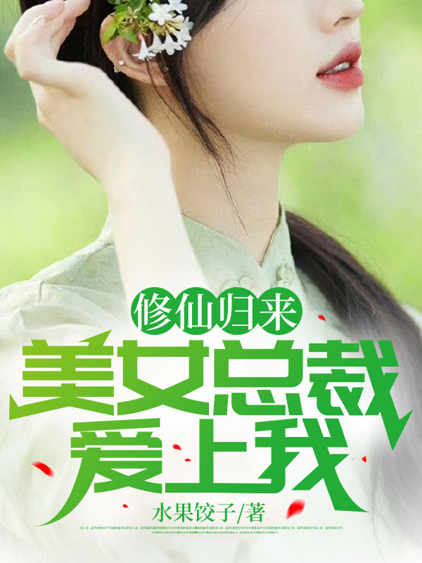 修仙归来,美女总裁爱上我