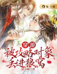 穿游:被攻略对象丢进狼窝