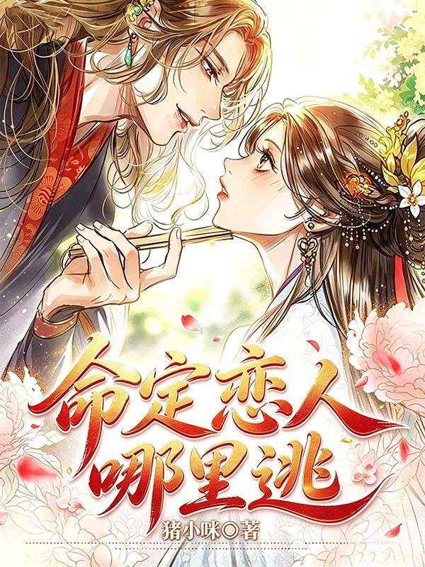 命定恋人哪里逃