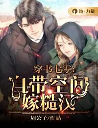 穿书七零:自带空间嫁糙汉