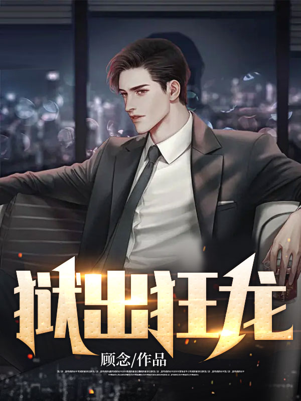 狱出狂龙