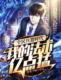 全民兵器时代:我的法术亿点猛