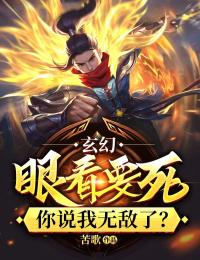 玄幻:眼看要死,你说我无敌了?