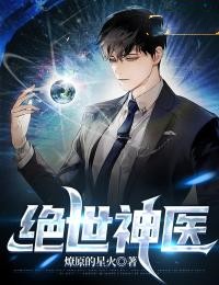 绝世神医
