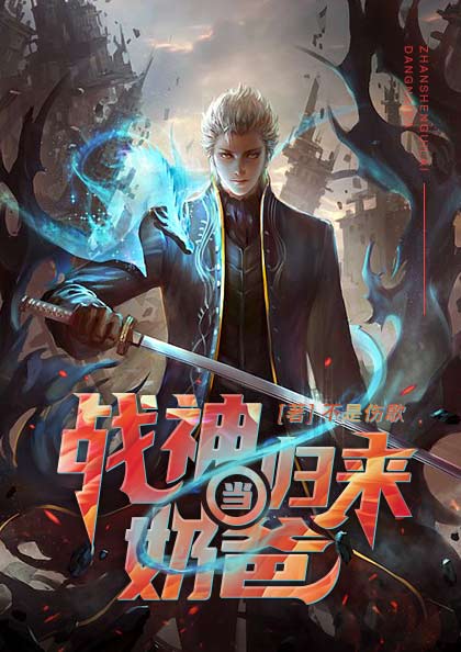 战神归来当奶爸