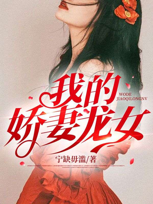 我的娇妻龙女