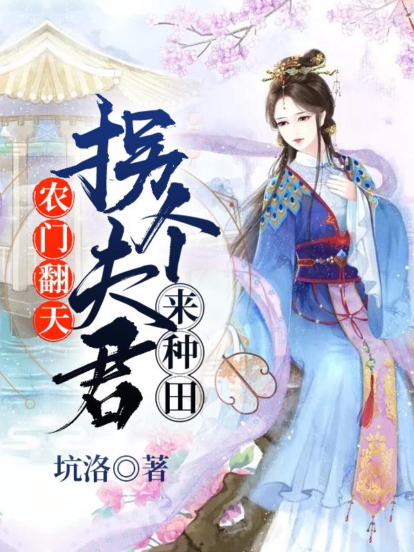 農(nóng)門翻天:拐個夫君來種田