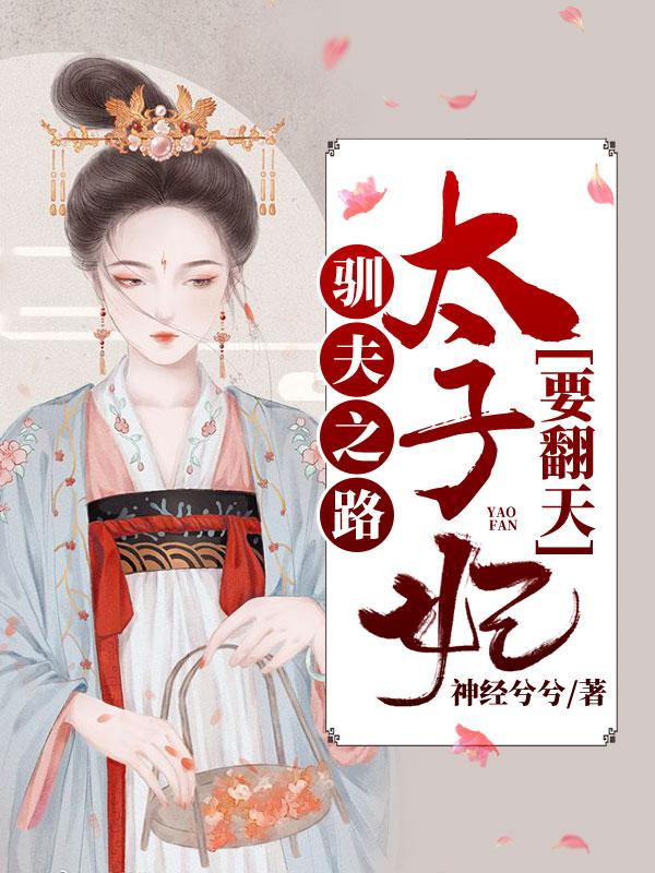 馴夫之路：太子妃要翻天