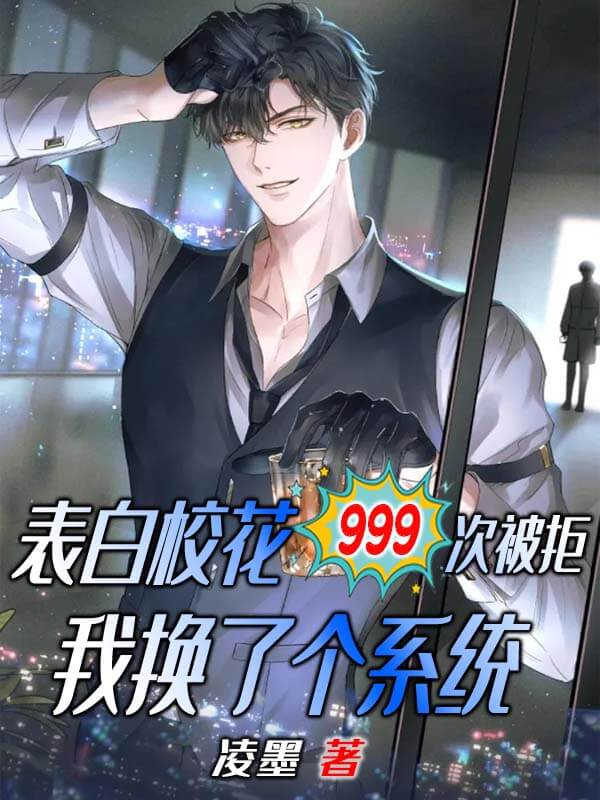 表白校花999次被拒,我换了个系统