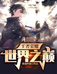 王者荣耀:世界之巅
