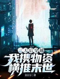三天后穿越,我携物资横推末世