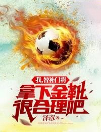 我，替補(bǔ)門(mén)將，拿下金靴很合理吧