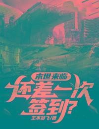 末世来临,还差一次签到?