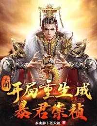 大明:开局重生为暴君崇祯