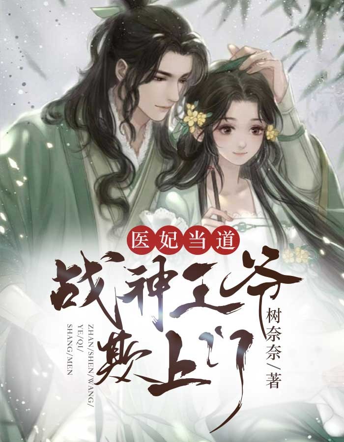 医妃当道:战神王爷欺上门