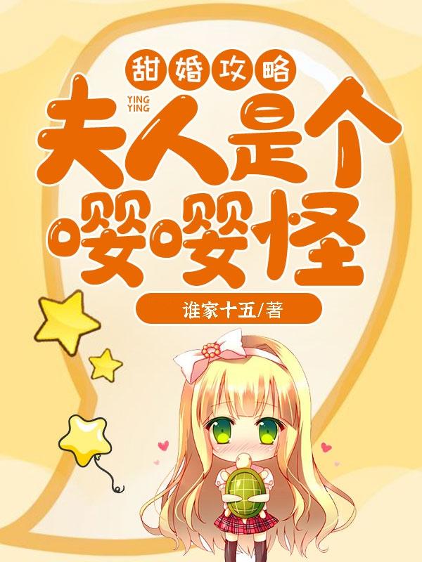 甜婚攻略：夫人是个嘤嘤怪