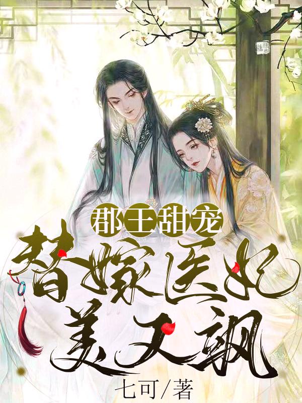 郡王甜寵,替嫁醫(yī)妃美又颯