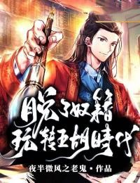 脱了奴籍,玩转五胡时代